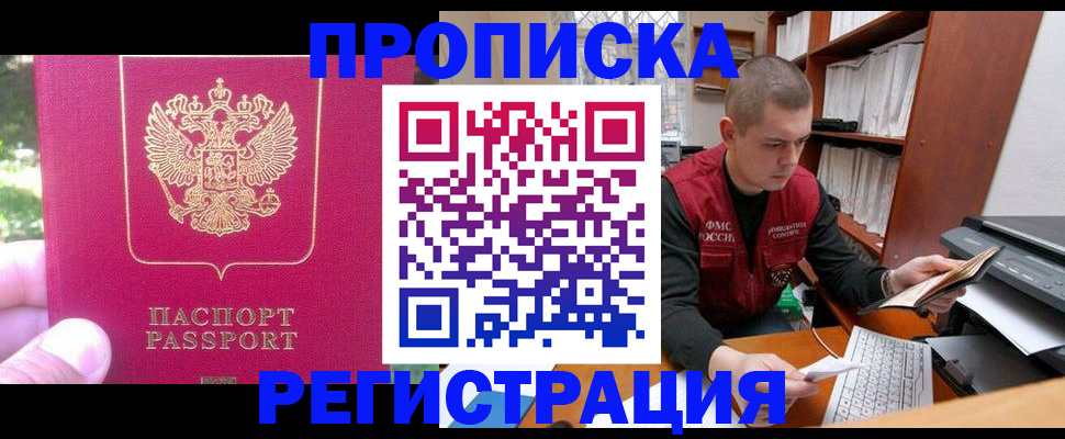 прописка регистрация в Орле